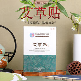 香港國醫研究院出品 艾草贴 本草净化 亲肤无纺布 透气粘合 持续温热