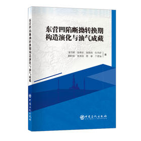 【旗舰店】东营凹陷断拗转换期构造演化与油气成藏 本书能够作为石油勘探方向的通用参考书籍。