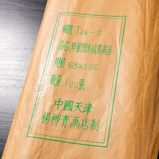 80年代天津杨柳青画店制木版水印草叶纹大画笺（单张） 商品图1