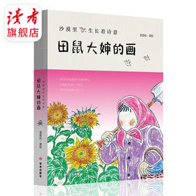 《沙漠里生长着诗意：田鼠大婶的画》 随笔集 西北村庄二十四节气里的小故事 裴爱民/著绘 裸脊线装 读者出版社