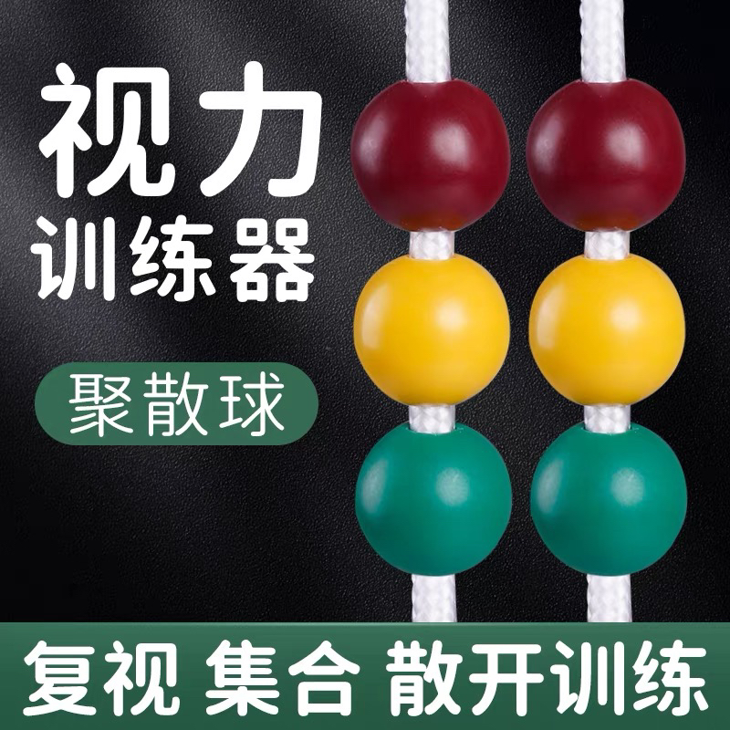 保视佳聚散球视力训练三色复视斜视近视训练器双眼融合视功能训练