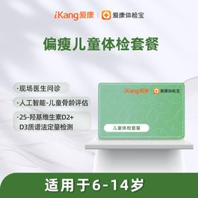 广深区域-偏瘦儿童体检套餐（6-14岁）