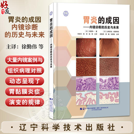 【出版社直发】胃炎的成因内镜诊断的历史与未来 寺尾秀一 自身免疫性胃炎和非幽门螺杆菌胃炎NHPH消化内科 辽宁科学技术出版社 商品图0