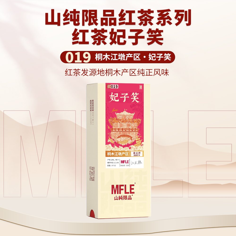 【山纯限品】2025年红茶019妃子笑20g