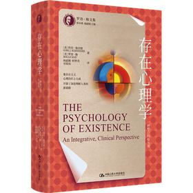 存在心理学：一种整合的临床观（罗洛·梅文集）