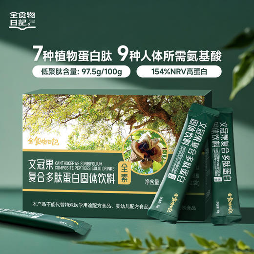 全食物日记文冠果复合多肽蛋白固体饮料300g（15g*20包）全素 商品图0