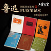 【人文之宝】鲁迅系列·初版封面pu皮笔记本 商品缩略图0