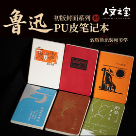 【人文之宝】鲁迅系列·初版封面pu皮笔记本