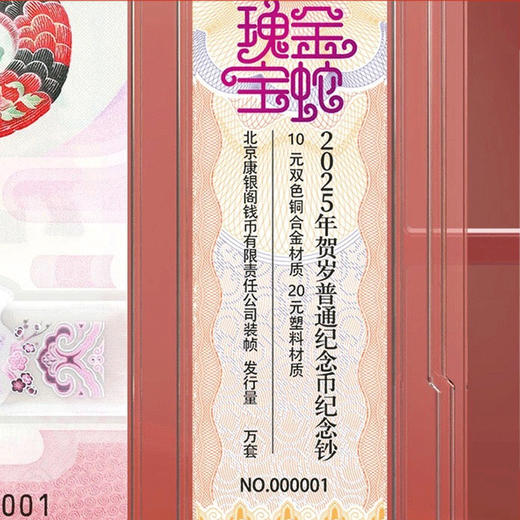康银阁金蛇瑰宝2025年贺岁纪念币纪念钞币钞证同封装帧版 商品图2