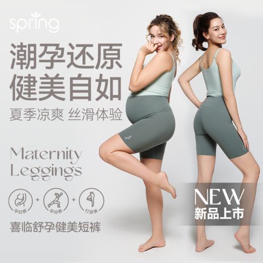 Spring喜临 舒孕健美短裤 商品图1