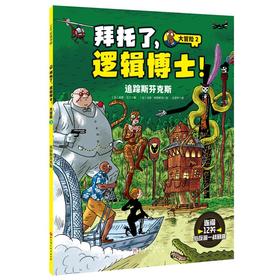 拜托了,逻辑博士! 大冒险 2