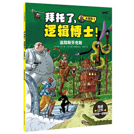 拜托了,逻辑博士! 大冒险 2 商品图0