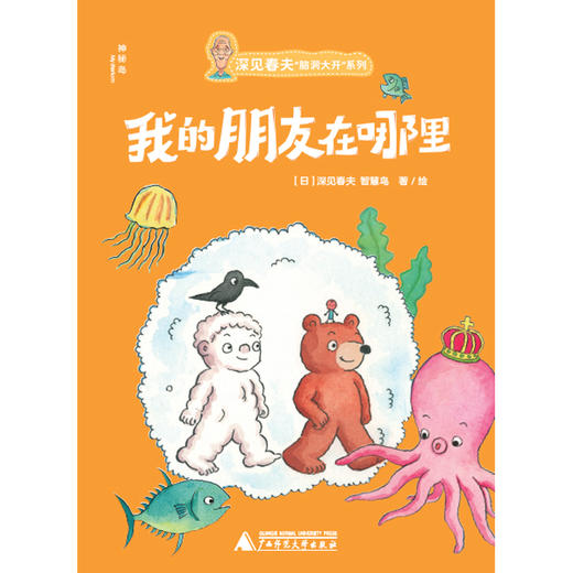 神秘岛 深见春夫“脑洞大开”系列（全六册）[日]深见春夫 [日]智慧鸟/著 绘本 童趣 想象力 成长 商品图5