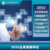 【3850全身健康体检套餐】 商品缩略图0