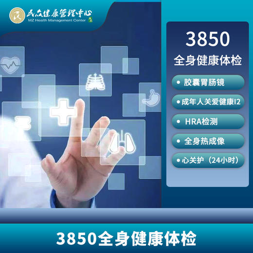 【3850全身健康体检套餐】 商品图0