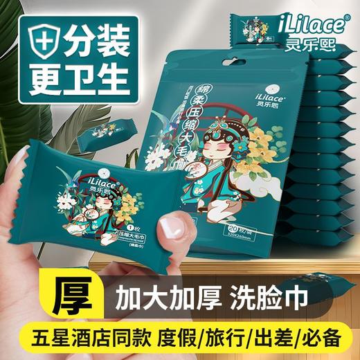 iLilace灵乐熙一次性绵柔压缩毛巾【大老婆款】20粒/袋 商品图8