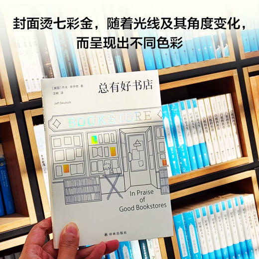 《总有好书店》书店还有未来吗 当代独立书店标杆芝加哥神学院合作社书店，前执行董事写给好书店的热烈赞歌，全方位披露运营好书店的秘诀（美）杰夫·多伊奇 著 商品图4