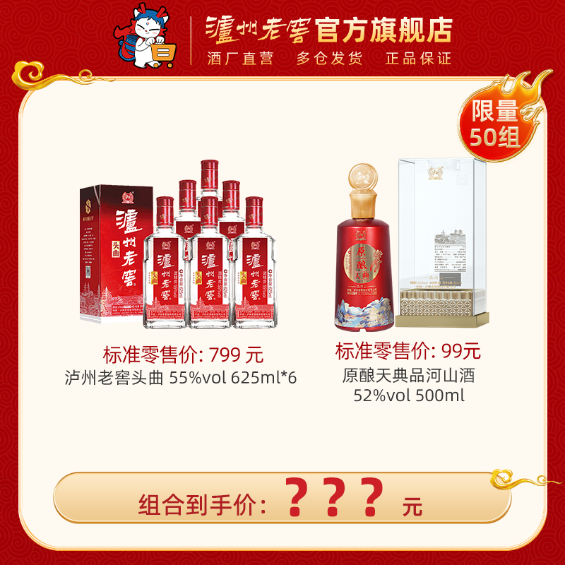 【钜惠超值组合】 55度 泸州老窖头曲酒 625ml*6 + 52度原酿天典品河山 500ml 泸州老窖官方旗舰店（内含礼品袋）