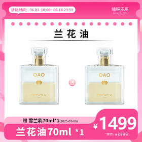 【年中6.18】nywow o 兰花精粹修护兰花油 70ML【加赠70ml雪兰乳有效期：2025-07-06】[ [福利品]