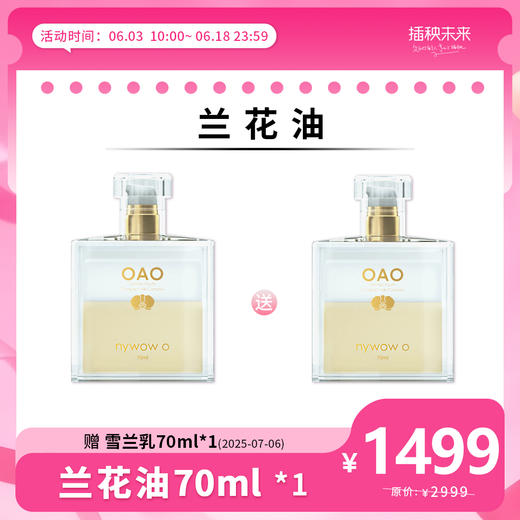 【年中6.18】nywow o 兰花精粹修护兰花油 70ML【加赠70ml雪兰乳有效期：2025-07-06】[ [福利品] 商品图0
