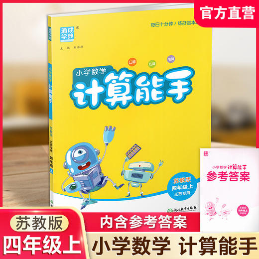 2025秋 小学数学计算能手4上 包邮 苏教版 通城学典 小学四年级上册 口算估算笔算 小学数学4上 江苏专用 强化训练练习题 商品图0