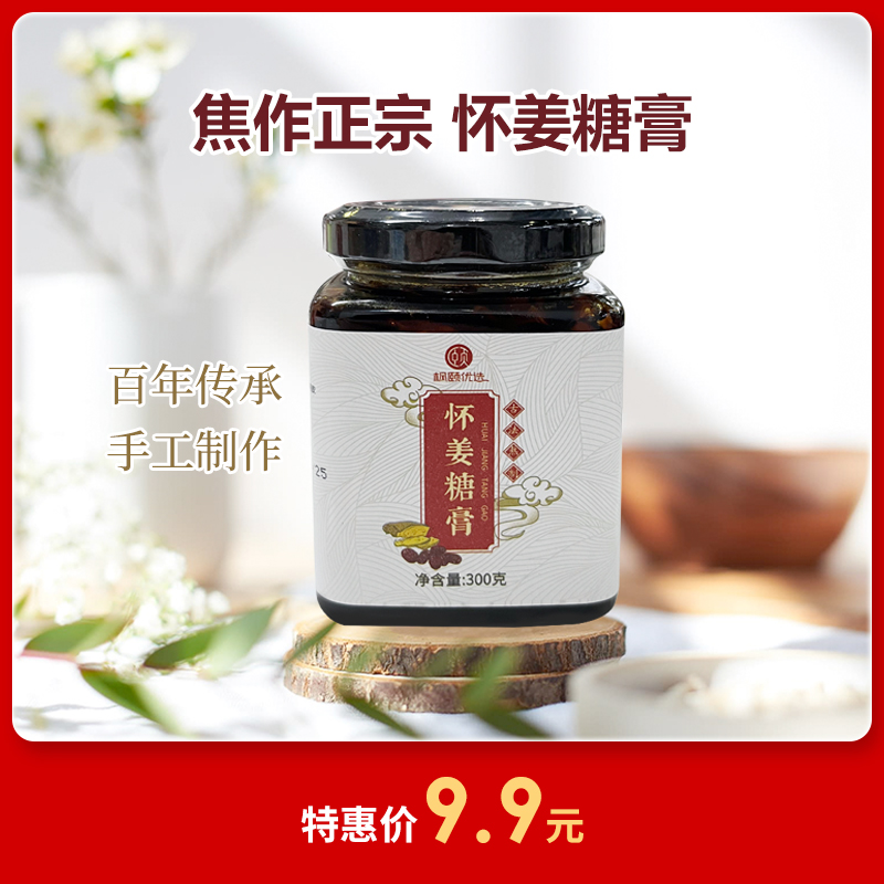 【临期特卖】[精选] 焦作正宗 怀姜糖膏 纯手工 生姜红糖姜茶 四季皆宜 300g/瓶【保质期到25.6月】