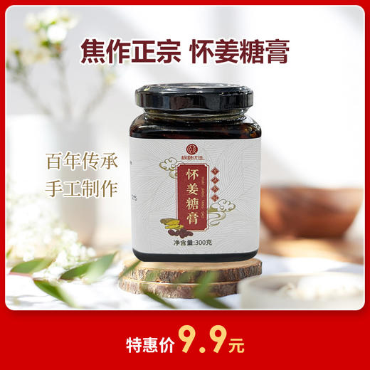 【临期特卖】[精选] 焦作正宗 怀姜糖膏 纯手工 生姜红糖姜茶 四季皆宜 300g/瓶【保质期到25.6月】 商品图0