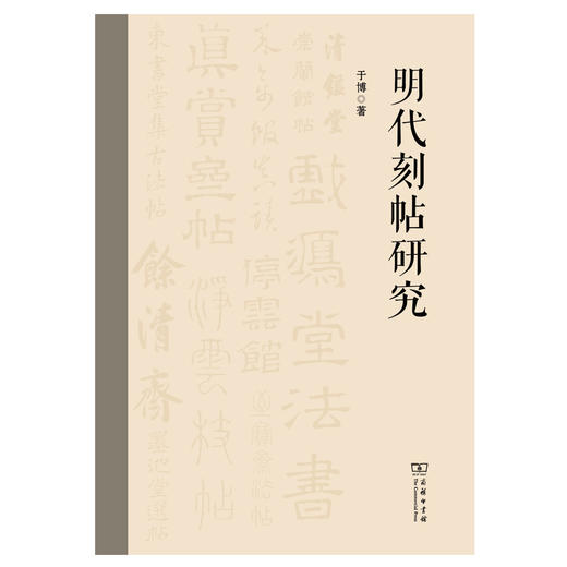 明代刻帖研究 商品图1