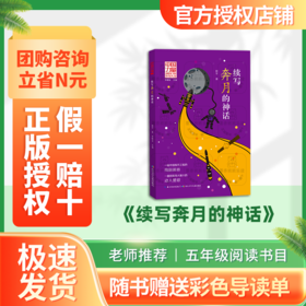 班班25暑期四升五 《续写奔月的神话》+导读单