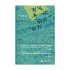 春风再一次刷新了世界 李少君/著 诗歌 散文 诗论 自然诗 纯粹出品 商品缩略图2