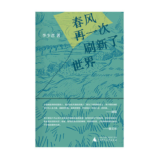 春风再一次刷新了世界 李少君/著 诗歌 散文 诗论 自然诗 纯粹出品 商品图2