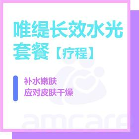【新中关宜和门诊】618 唯缇长效水光套餐【疗程】