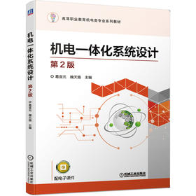 机电一体化系统设计 第2版