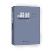 经济发展与制度选择——对制度的经济分析 商品缩略图0
