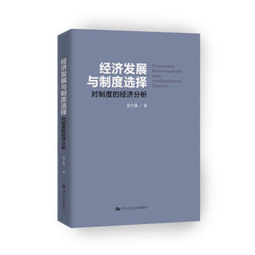 经济发展与制度选择——对制度的经济分析 商品图0