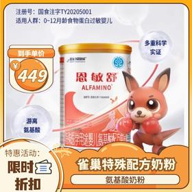 【2罐包邮】雀巢恩敏舒婴儿氨基酸配方奶粉蛋白过敏未添加乳糖荷兰版400g