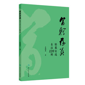 医躬存真：验案自选自注120则