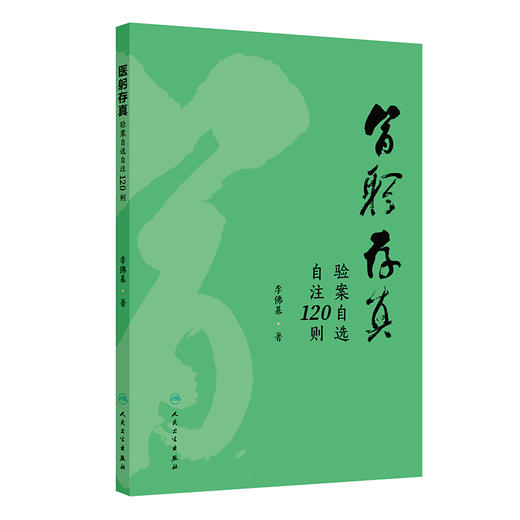 医躬存真：验案自选自注120则 商品图0