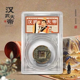 汉武大帝！真品五铢，封装版！