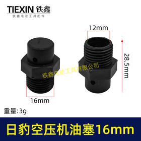 【货号01679】日豹空压机油塞16MM螺纹空压机配件气泵油塞空压机呼吸器气泵呼吸器
