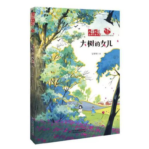 《儿童文学》金牌作家书系——大树的女儿 商品图0