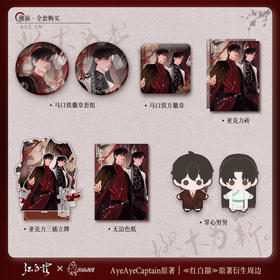 【现货】出泉动漫 《红白囍》佛前行间系列