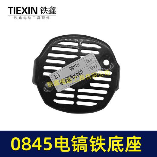 【货号01630】0845电镐底座 电镐底盖 机壳后盖电镐配件 商品图2