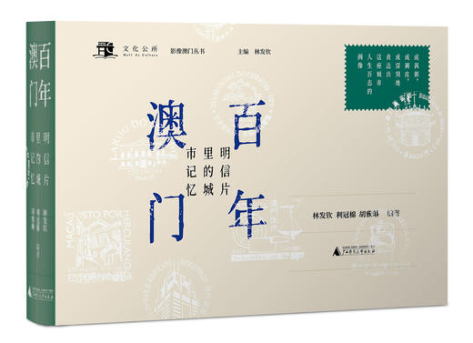 百年澳门——明信片里的城市记忆  林发钦、利冠棉、胡雅琳/著 澳门 明信片 澳门历史城区 商品图2