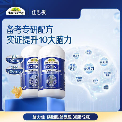 【MLM】佳思敏脑力佳神经酸磷脂酰丝氨酸PS备考鱼油DHA30粒（27年9月） 商品图3