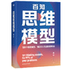 百知思维模型 圆中 100个思维模型 100次人生进阶的机会 可抄答案的人生开挂指南 励志成长人生圈层突破认知破局之书 磨铁图书正版 商品缩略图1