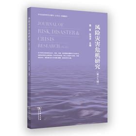 风险灾害危机研究（第十九辑）