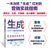 生成：AI生产力重构营销新范式 生成式AI驱动营销变革把握红利策略方法营销实战指南书籍 商品缩略图0