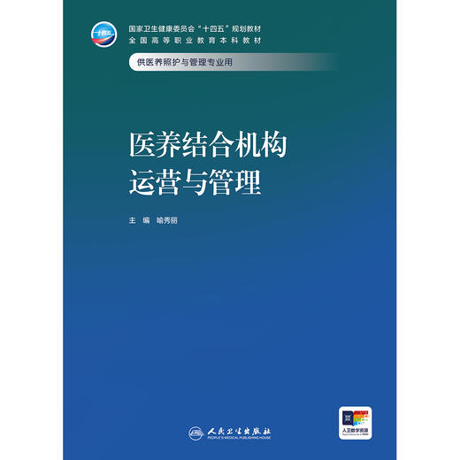 医养结合机构运营与管理 商品图1
