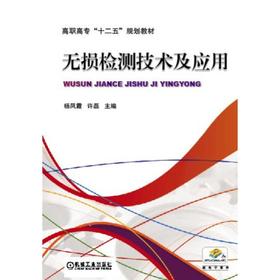 无损检测技术及应用